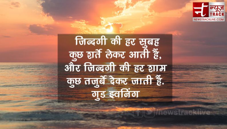 गुड इवनिंग शायरी हिंदी में |Good Evening Shayari in hindi