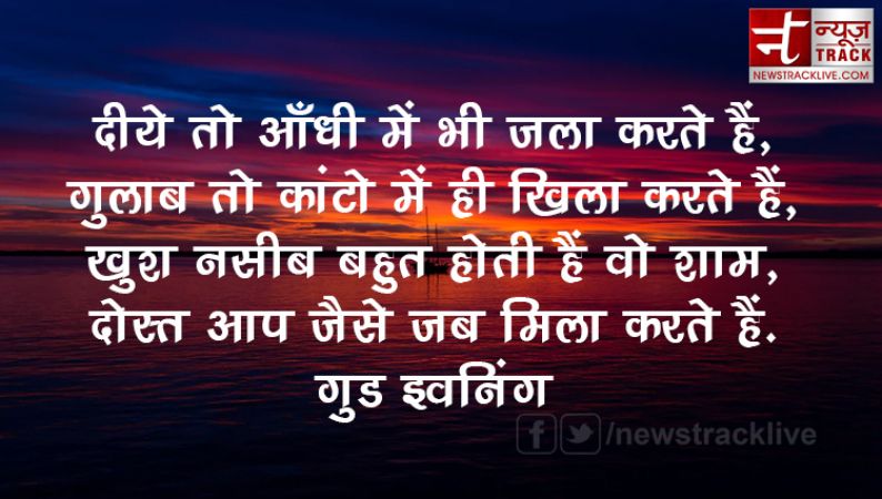 गुड इवनिंग शायरी हिंदी में |Good Evening Shayari in hindi