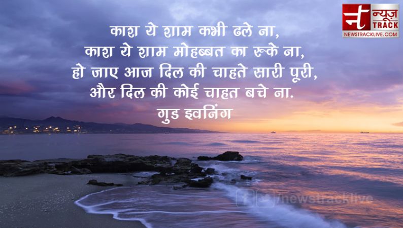 गुड इवनिंग शायरी हिंदी में |Good Evening Shayari in hindi