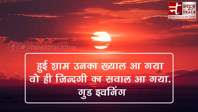 गुड इवनिंग शायरी हिंदी में |Good Evening Shayari in hindi