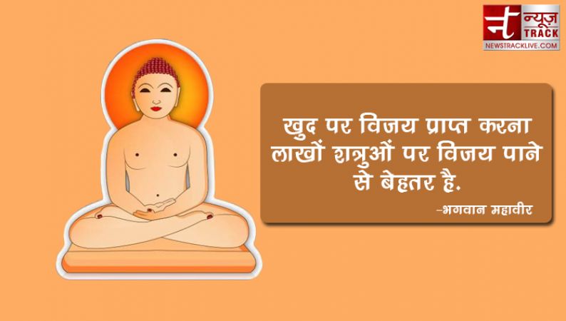 भगवान् महावीर के अनमोल विचार | Lord Mahaveer Quotes in Hindi