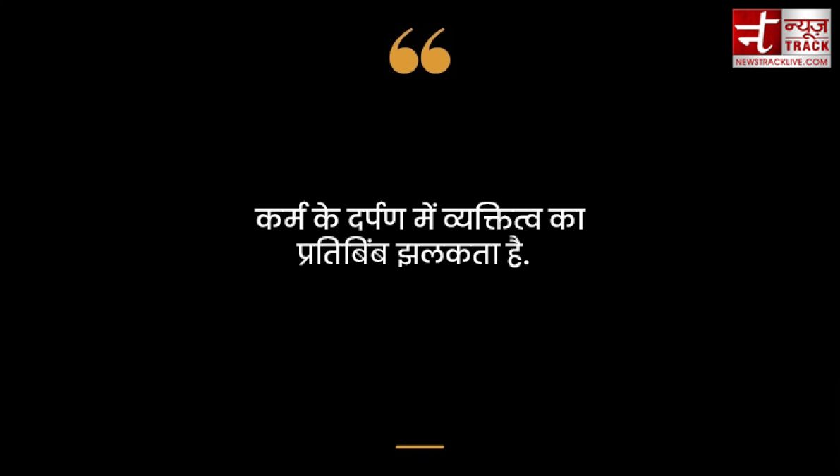 Karma quotes : हर किसी को कर्म भोगना पड़ता है अच्छा या बुरा कर्म की पहचान समय खुद देता है