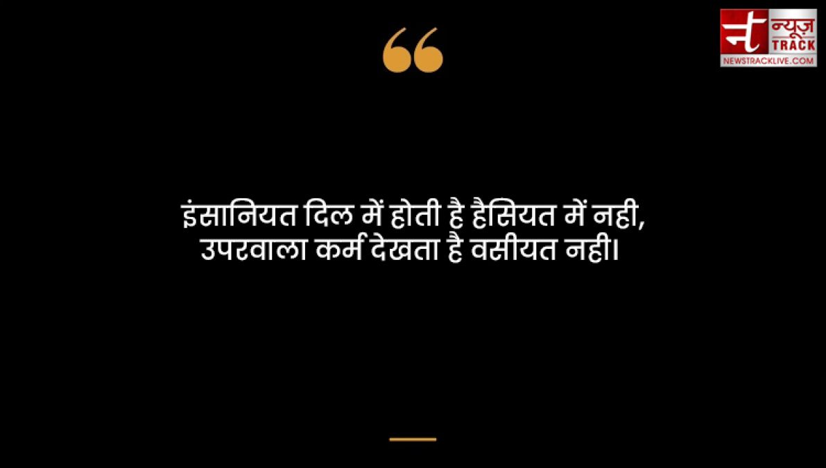 Karma quotes : हर किसी को कर्म भोगना पड़ता है अच्छा या बुरा कर्म की पहचान समय खुद देता है