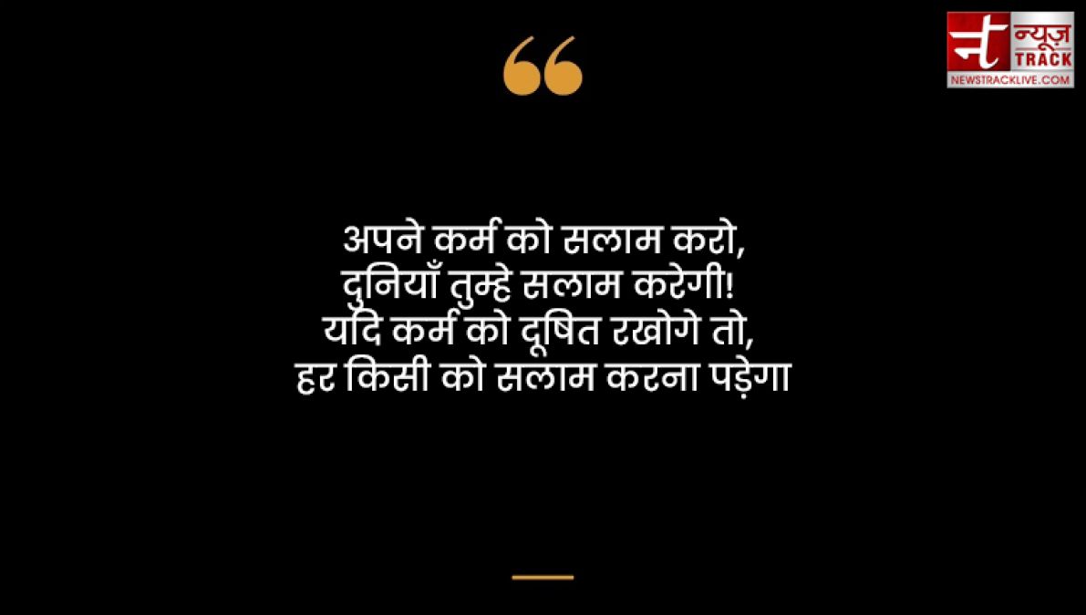 Karma quotes : हर किसी को कर्म भोगना पड़ता है अच्छा या बुरा कर्म की पहचान समय खुद देता है