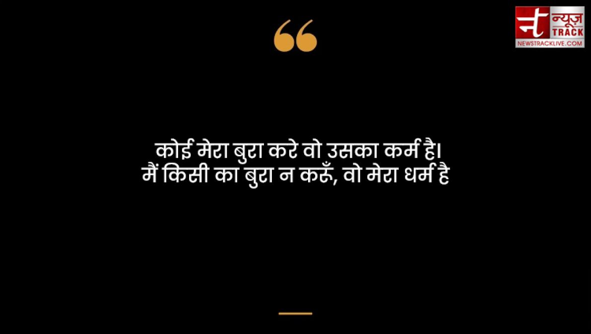 Karma quotes : हर किसी को कर्म भोगना पड़ता है अच्छा या बुरा कर्म की पहचान समय खुद देता है