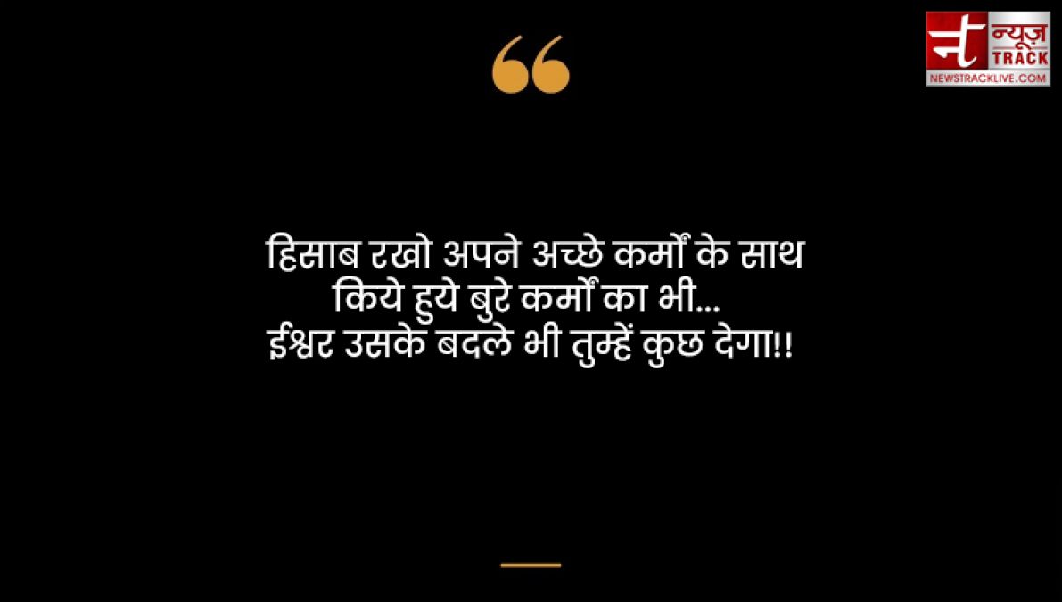 Karma quotes : हर किसी को कर्म भोगना पड़ता है अच्छा या बुरा कर्म की पहचान समय खुद देता है