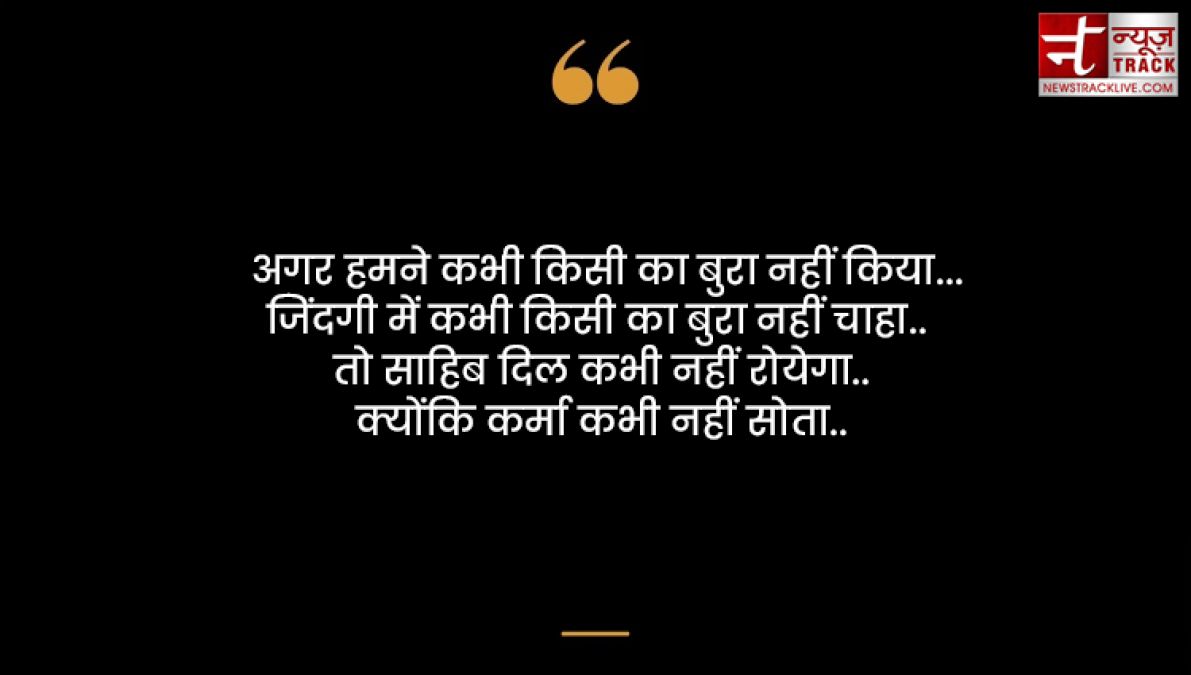 Karma quotes : हर किसी को कर्म भोगना पड़ता है अच्छा या बुरा कर्म की पहचान समय खुद देता है