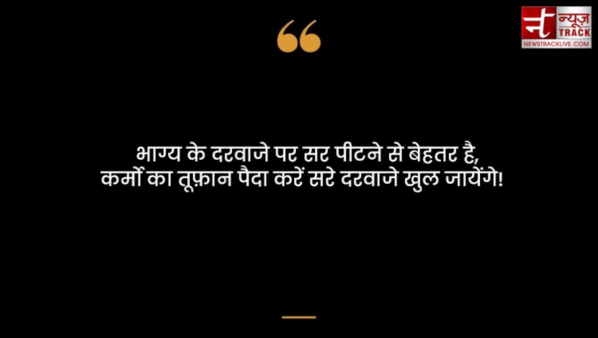 Karma quotes : हर किसी को कर्म भोगना पड़ता है अच्छा या बुरा कर्म की पहचान समय खुद देता है