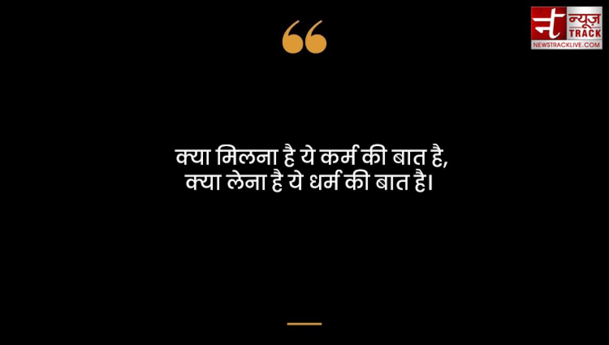 Karma quotes : हर किसी को कर्म भोगना पड़ता है अच्छा या बुरा कर्म की पहचान समय खुद देता है