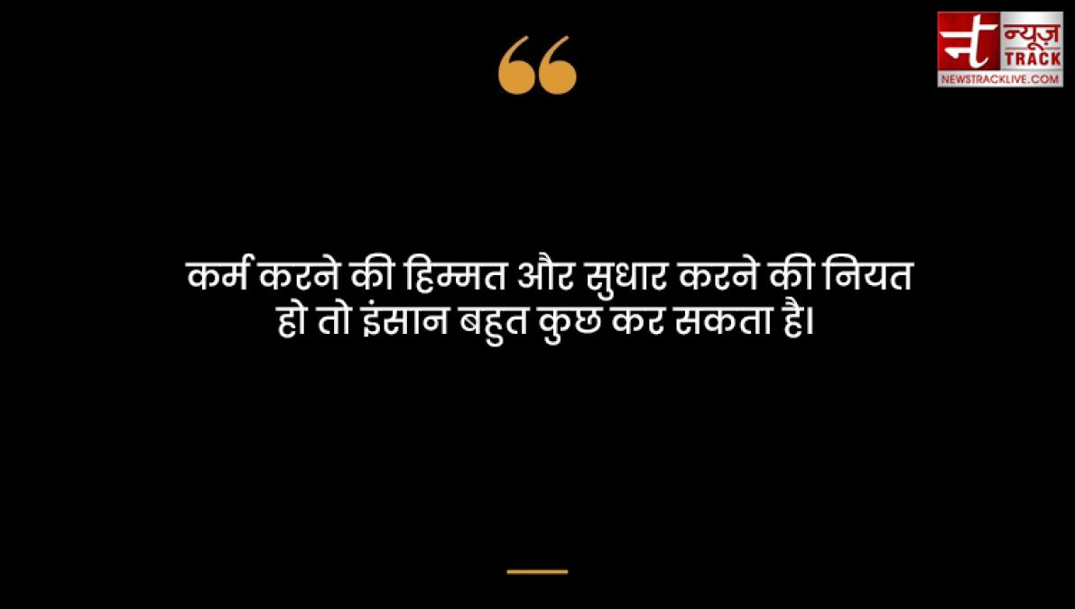 Karma quotes : हर किसी को कर्म भोगना पड़ता है अच्छा या बुरा कर्म की पहचान समय खुद देता है