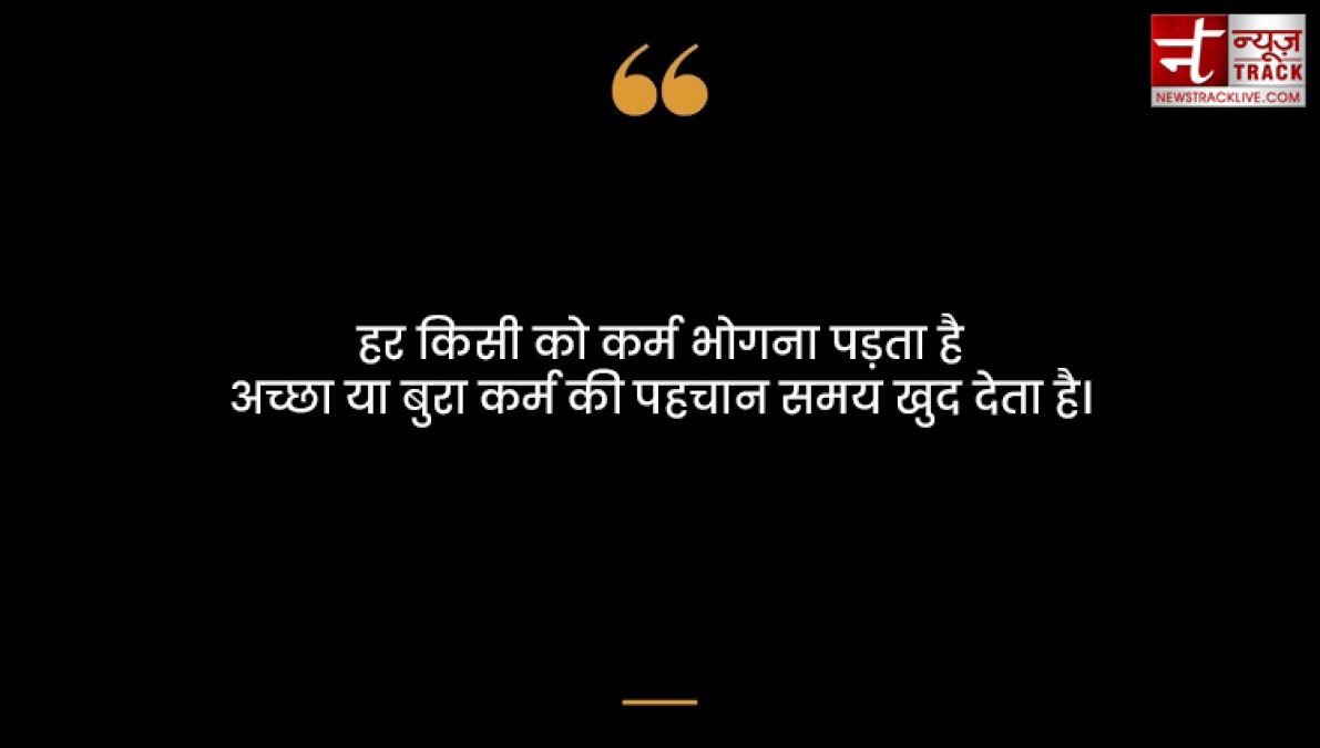 Karma quotes : हर किसी को कर्म भोगना पड़ता है अच्छा या बुरा कर्म की पहचान समय खुद देता है