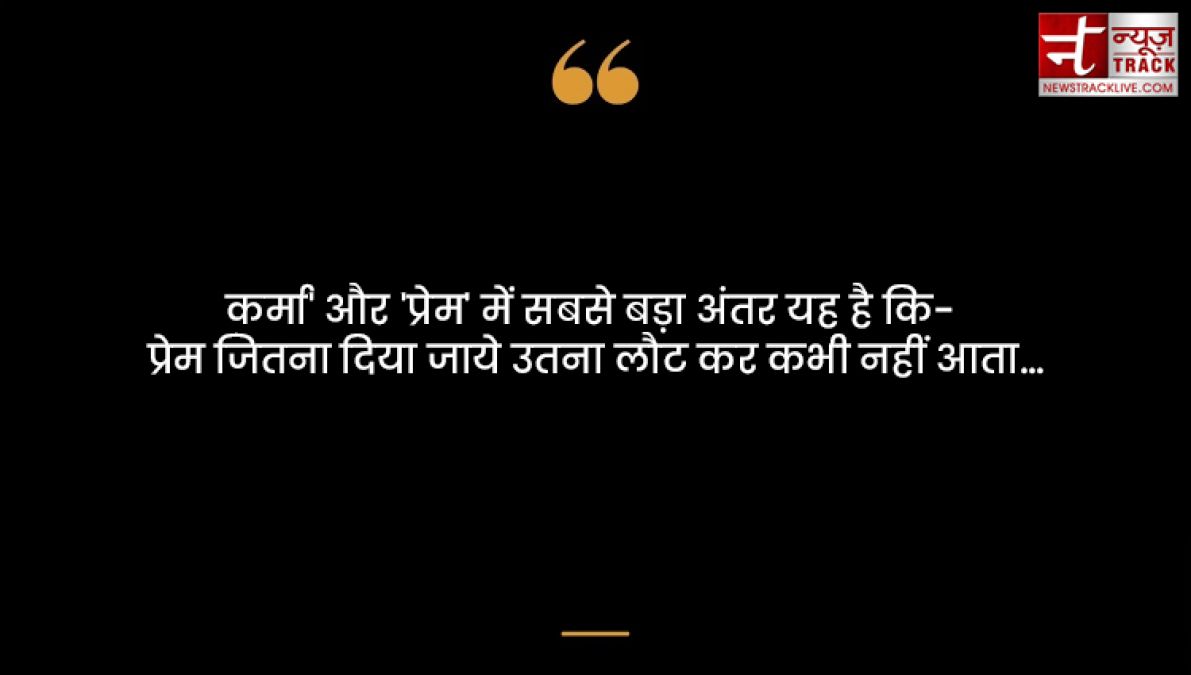 Karma quotes : हर किसी को कर्म भोगना पड़ता है अच्छा या बुरा कर्म की पहचान समय खुद देता है