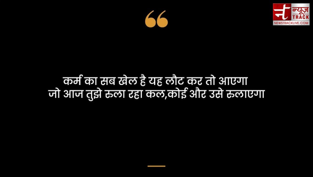 Karma quotes : हर किसी को कर्म भोगना पड़ता है अच्छा या बुरा कर्म की पहचान समय खुद देता है