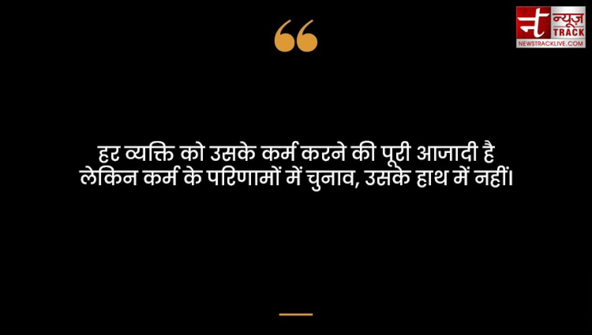 Karma quotes : हर किसी को कर्म भोगना पड़ता है अच्छा या बुरा कर्म की पहचान समय खुद देता है