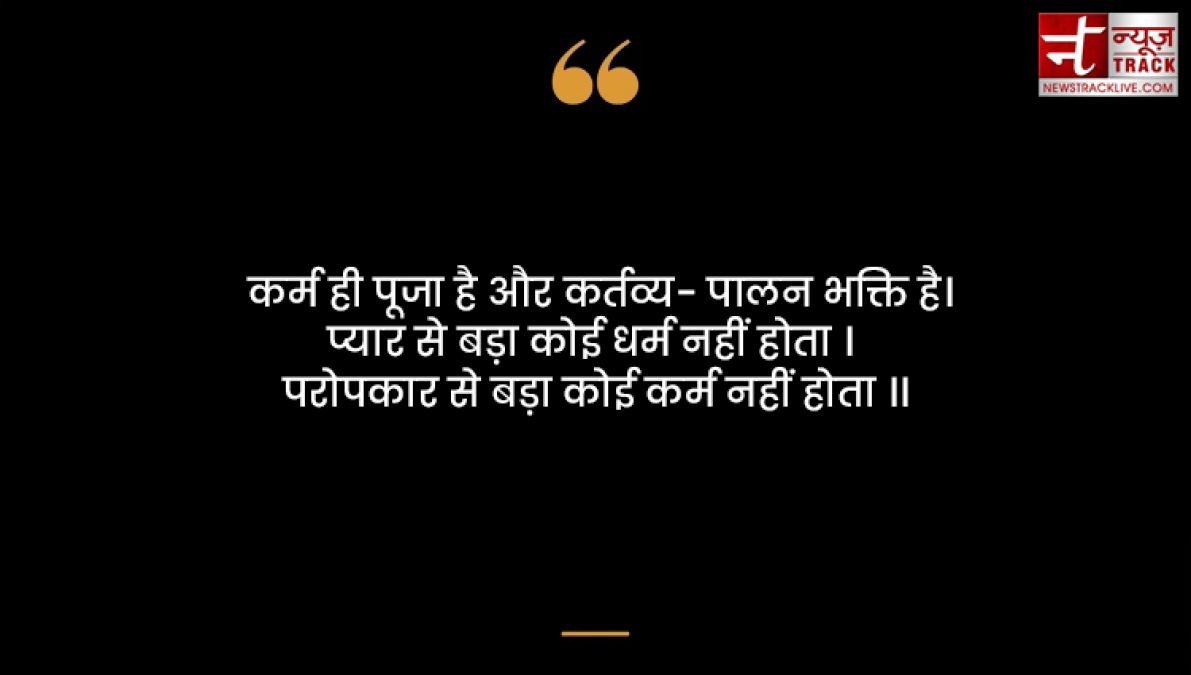 Karma quotes : हर किसी को कर्म भोगना पड़ता है अच्छा या बुरा कर्म की पहचान समय खुद देता है