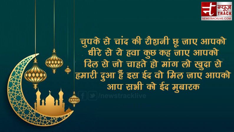 ईद मुबारक: अपनों को दें बधाई संदेश | Eid Mubarak Messages In Hindi