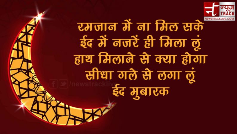 ईद मुबारक शायरी ,इमेज, SMS, संदेश | Eid Mubarak Shayari, SMS, Wishes 2019