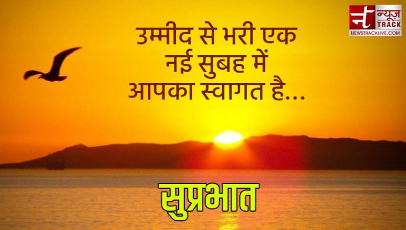 Goodmorning Quotes: उम्मीद से भरी एक नई सुबह में आपका स्वागत है…