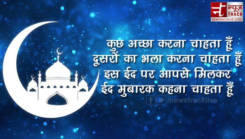 ईद मुबारक २०१९: ईद उल फितर पर अपनों को भेजें ये शायरी,इमेज, SMS, संदेश