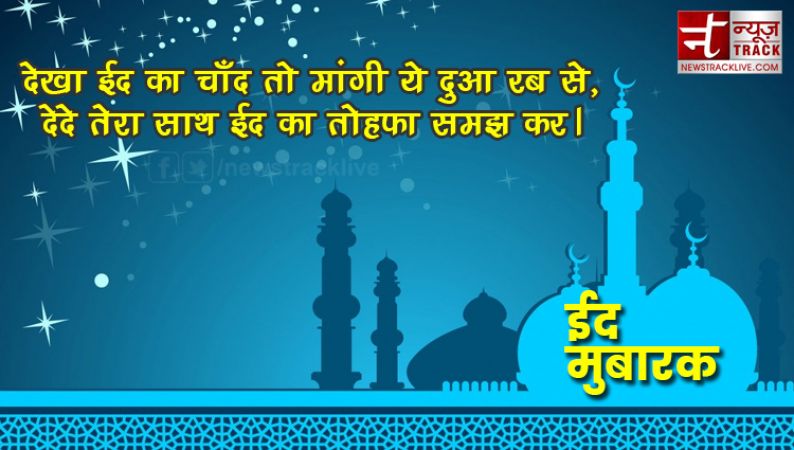 ईद मुबारक: अपनों को दें बधाई संदेश | Eid Mubarak Messages In Hindi