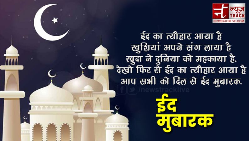 ईद मुबारक: अपनों को दें बधाई संदेश | Eid Mubarak Messages In Hindi