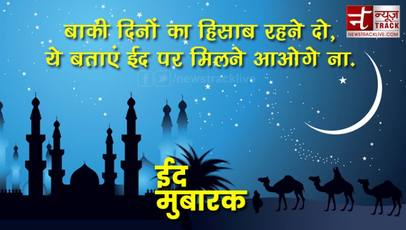 ईद मुबारक: अपनों को दें बधाई संदेश | Eid Mubarak Messages In Hindi