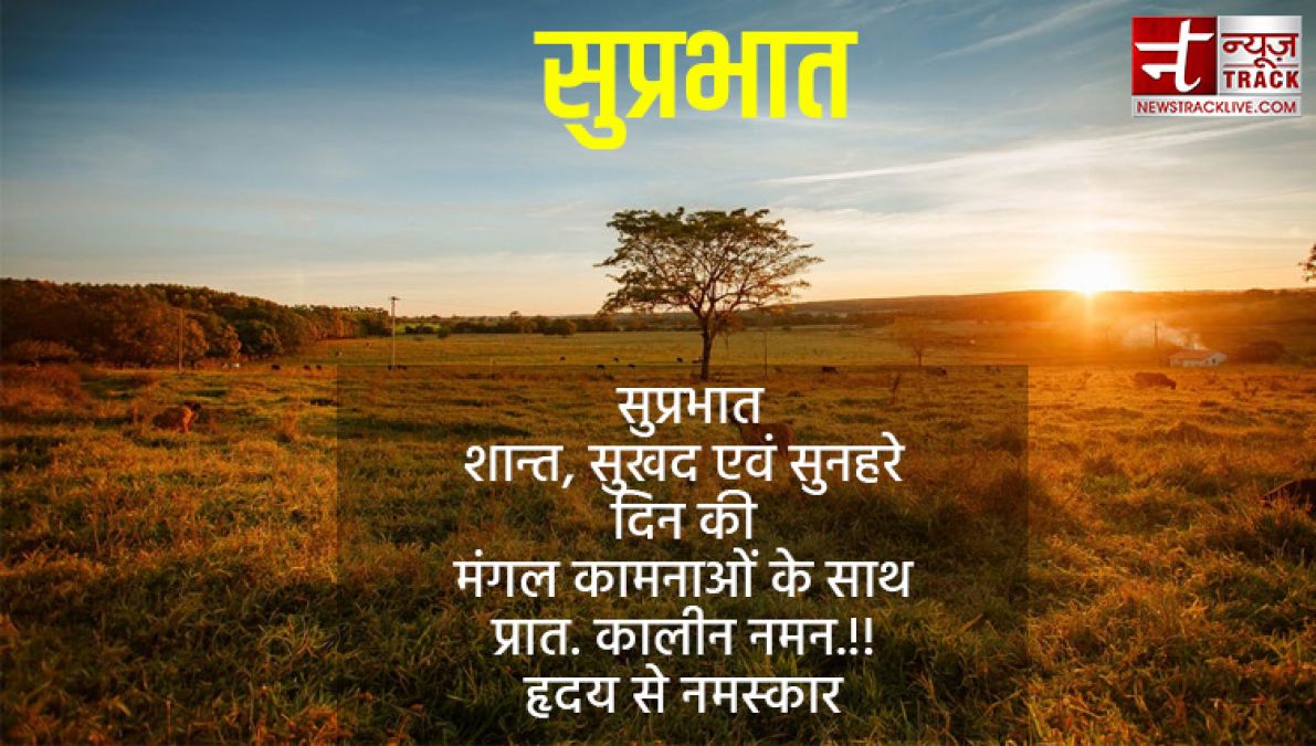 Goodmorning Quotes: उम्मीद से भरी एक नई सुबह में आपका स्वागत है…