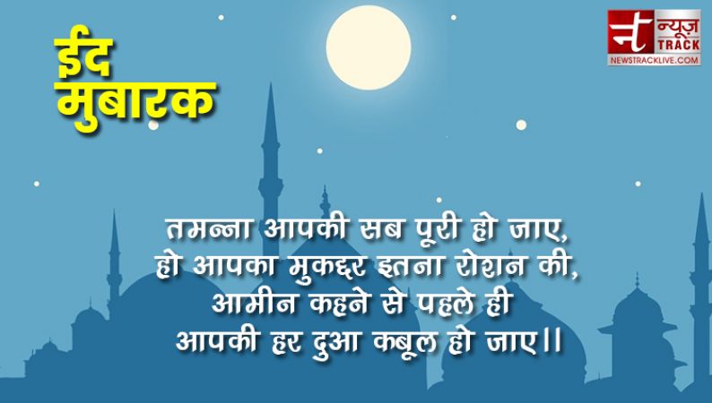 ईद मुबारक: अपनों को दें बधाई संदेश | Eid Mubarak Messages In Hindi