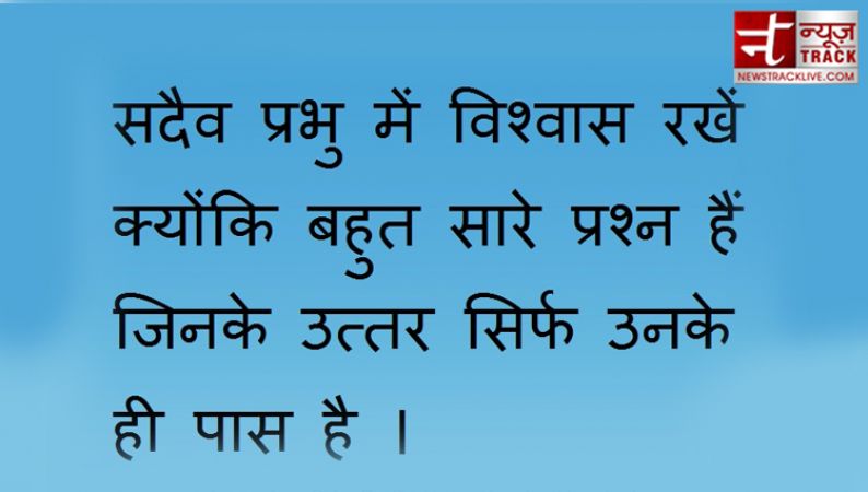 प्रेरक विचार जो आपकी जिंदगी बदल देंगे | अनमोल वचन – अनमोल विचार