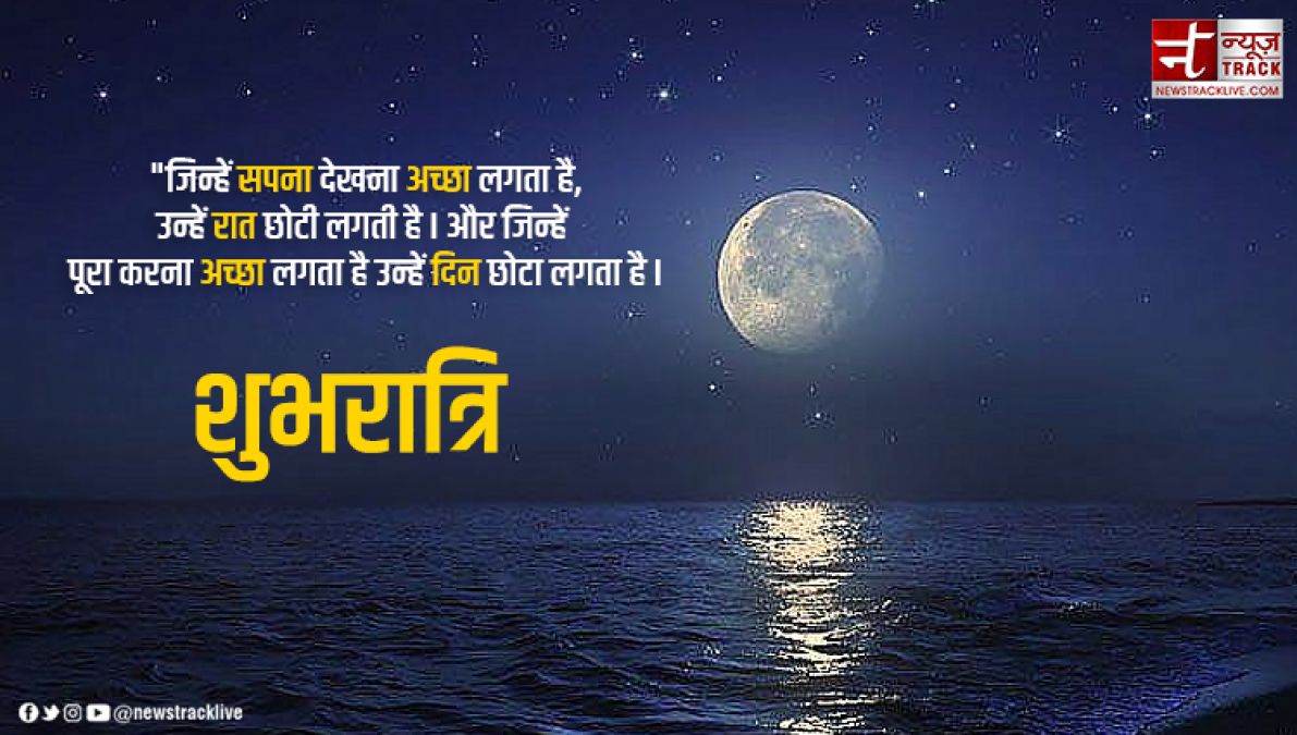 Good Night 2022 Quotes: सपनों की कीमत वही समझता है...