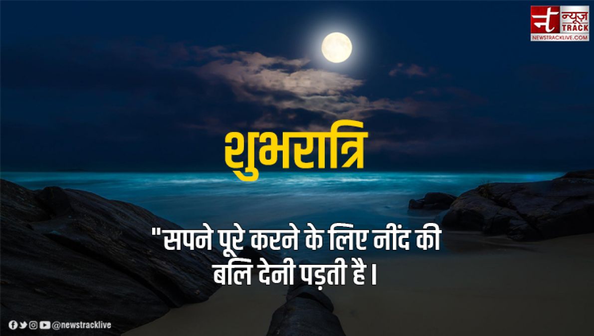 Good Night 2022 Quotes: सपनों की कीमत वही समझता है...