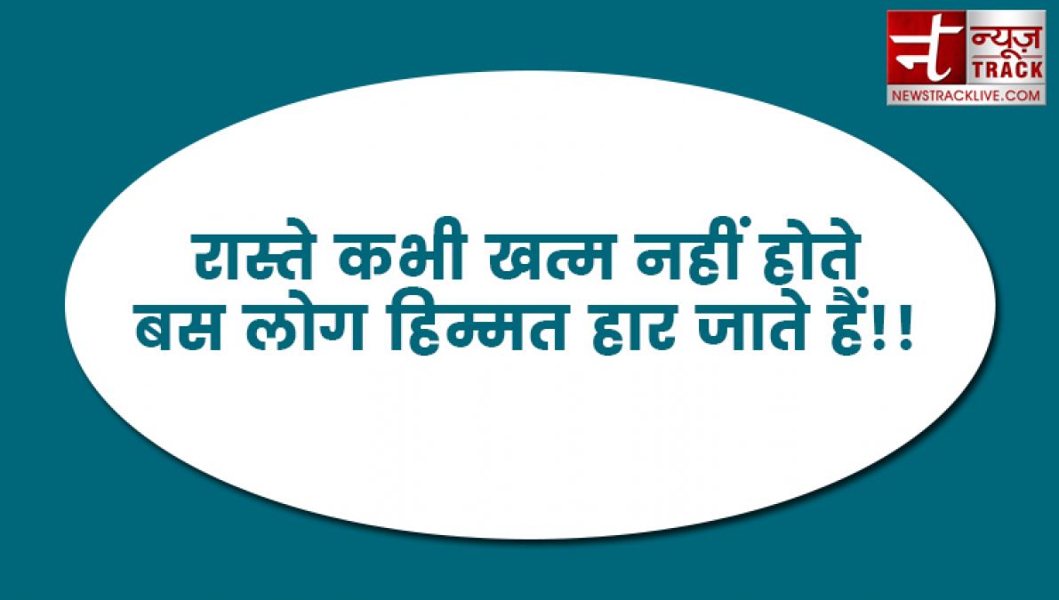 आपके हर मुश्किलों को दूर कर देगी यह मोटिवेशनल थॉट्स