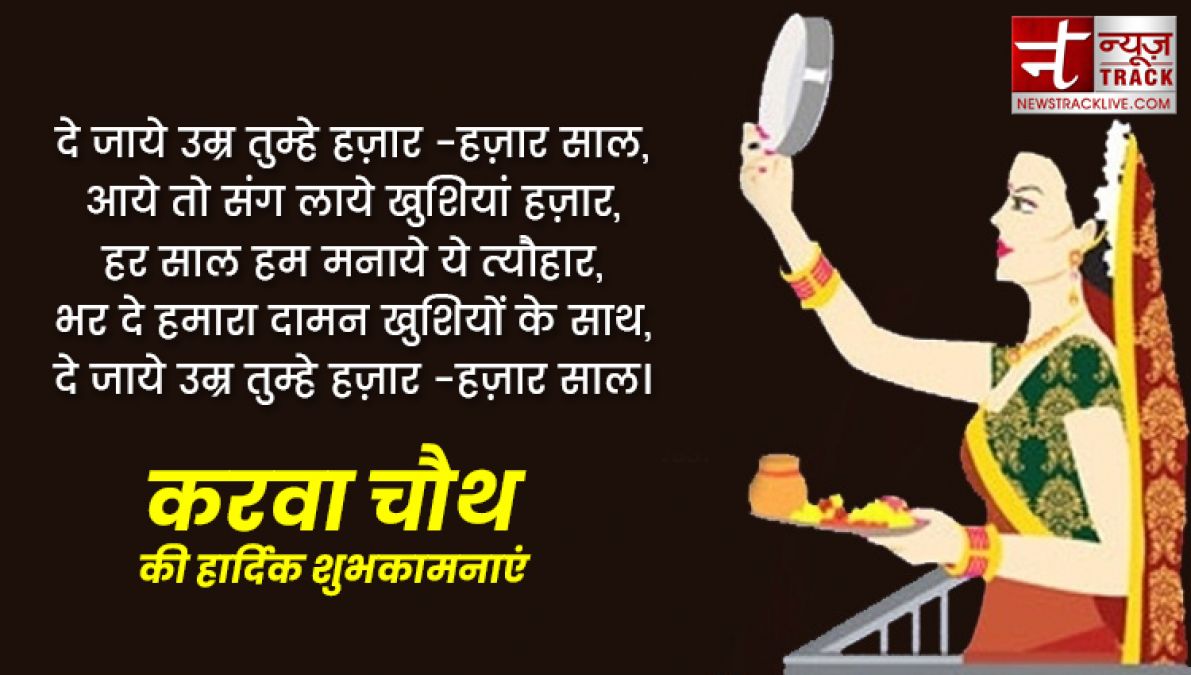 Happy karwa chauth 2019: इन प्यार भरी शायरियों से दें करवा चौथ की शुभकामनाएं, बेहद खास हैं ये संदेश