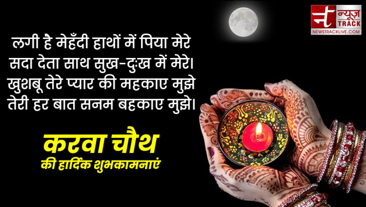 Happy karwa chauth 2019: इन प्यार भरी शायरियों से दें करवा चौथ की शुभकामनाएं, बेहद खास हैं ये संदेश