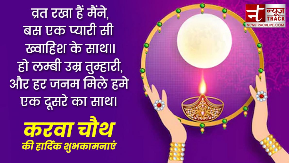 Happy karwa chauth 2019: इन प्यार भरी शायरियों से दें करवा चौथ की शुभकामनाएं, बेहद खास हैं ये संदेश