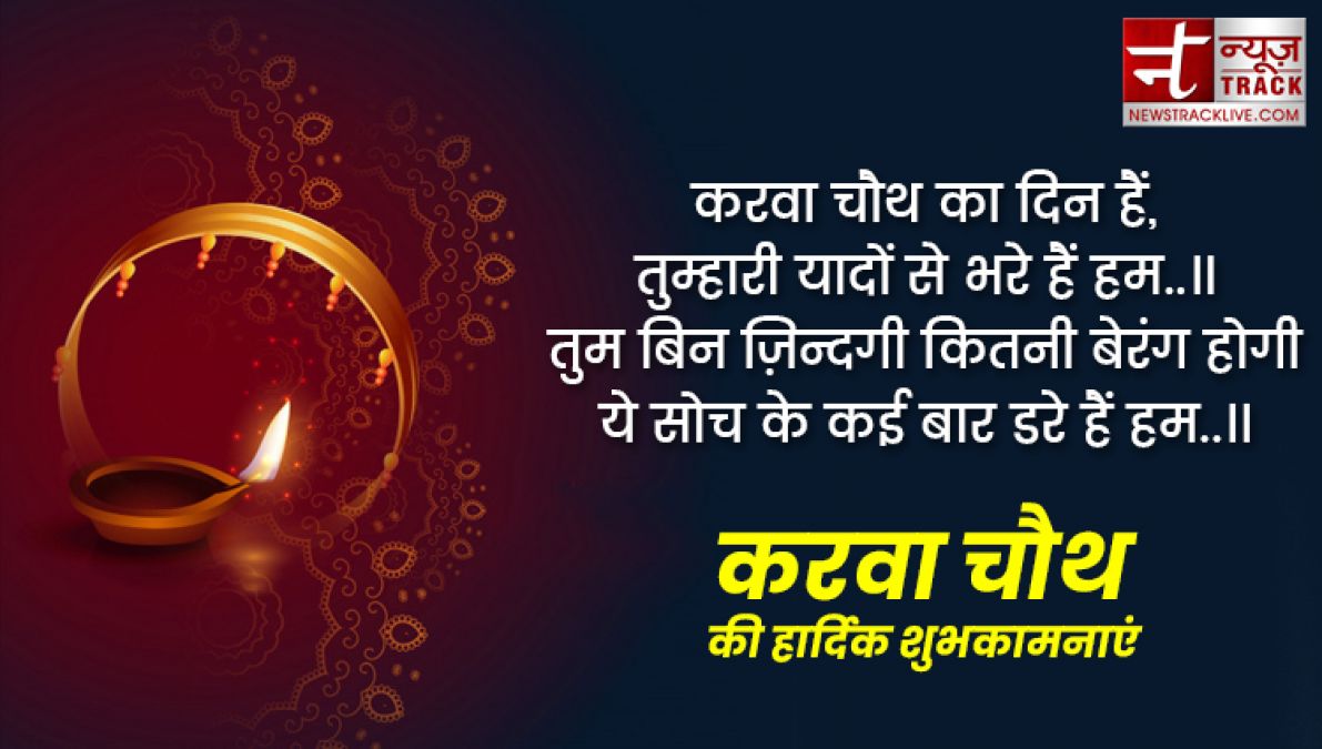 Happy karwa chauth 2019: इन प्यार भरी शायरियों से दें करवा चौथ की शुभकामनाएं, बेहद खास हैं ये संदेश