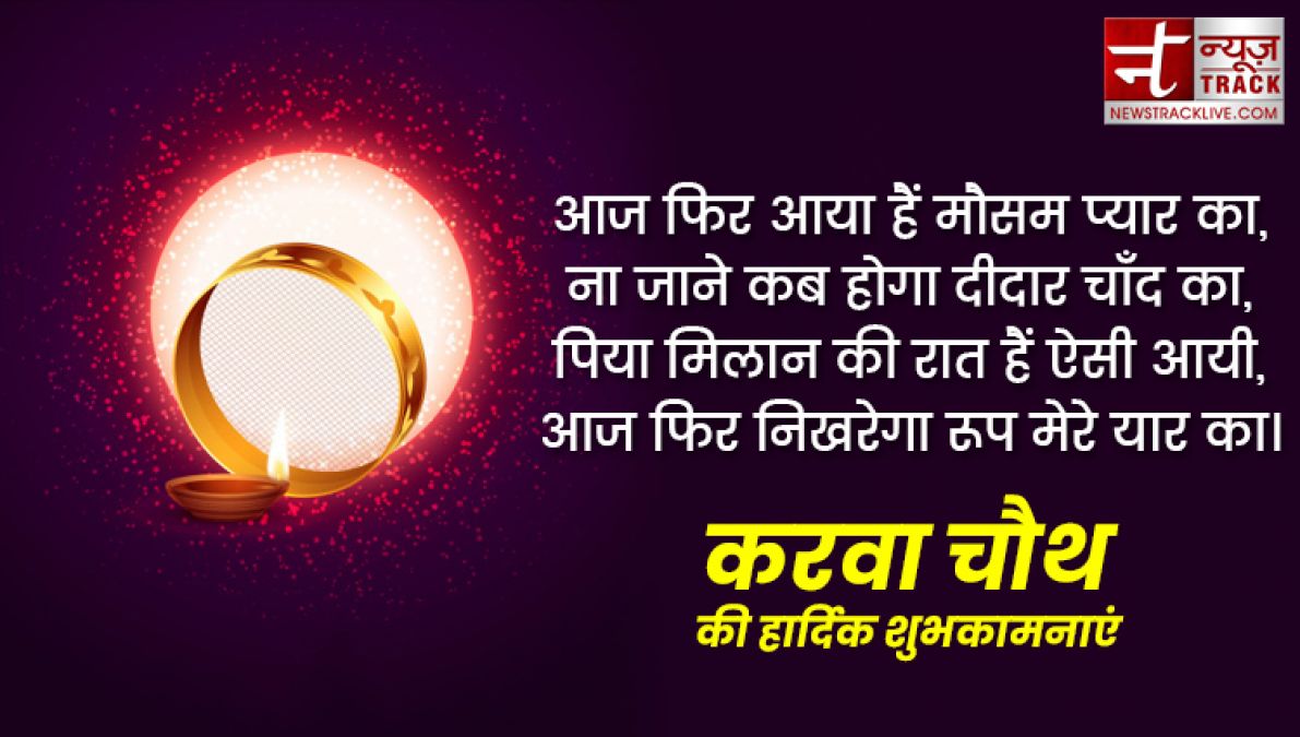 Happy karwa chauth 2019: इन प्यार भरी शायरियों से दें करवा चौथ की शुभकामनाएं, बेहद खास हैं ये संदेश