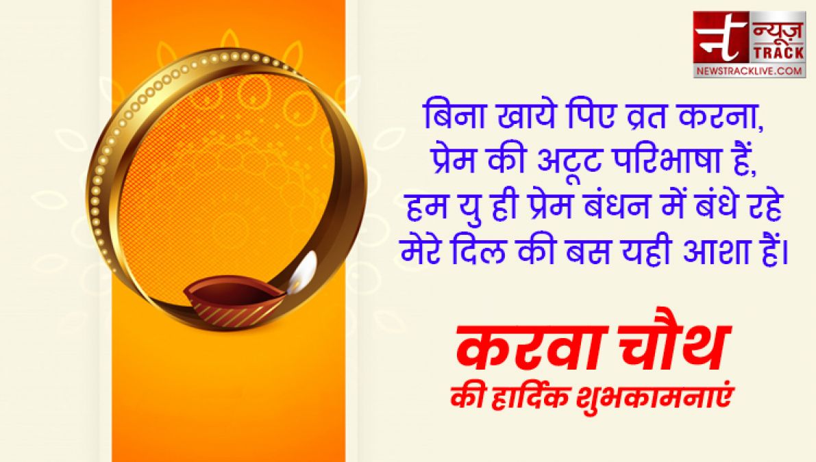 Happy karwa chauth 2019: इन प्यार भरी शायरियों से दें करवा चौथ की शुभकामनाएं, बेहद खास हैं ये संदेश