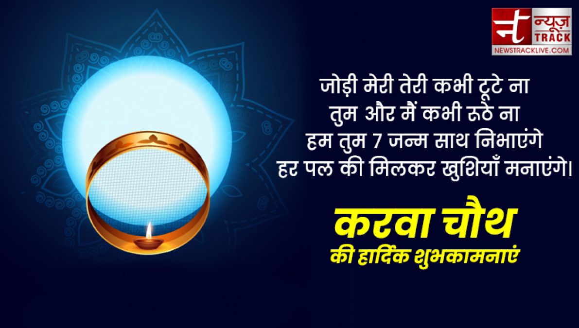 Happy karwa chauth 2019: इन प्यार भरी शायरियों से दें करवा चौथ की शुभकामनाएं, बेहद खास हैं ये संदेश