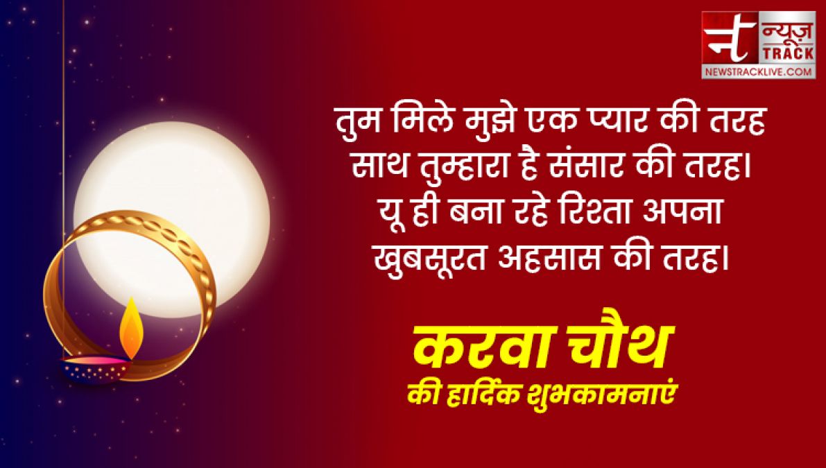 Happy karwa chauth 2019: इन प्यार भरी शायरियों से दें करवा चौथ की शुभकामनाएं, बेहद खास हैं ये संदेश