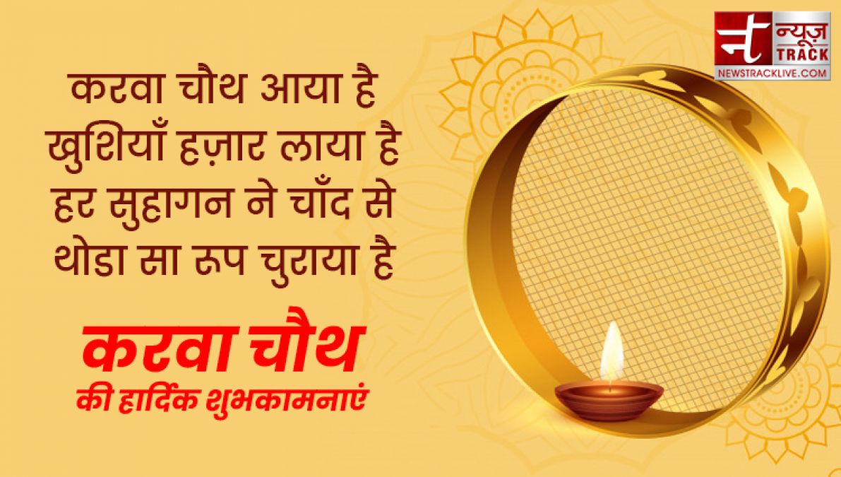 Happy karwa chauth 2019: इन प्यार भरी शायरियों से दें करवा चौथ की शुभकामनाएं, बेहद खास हैं ये संदेश