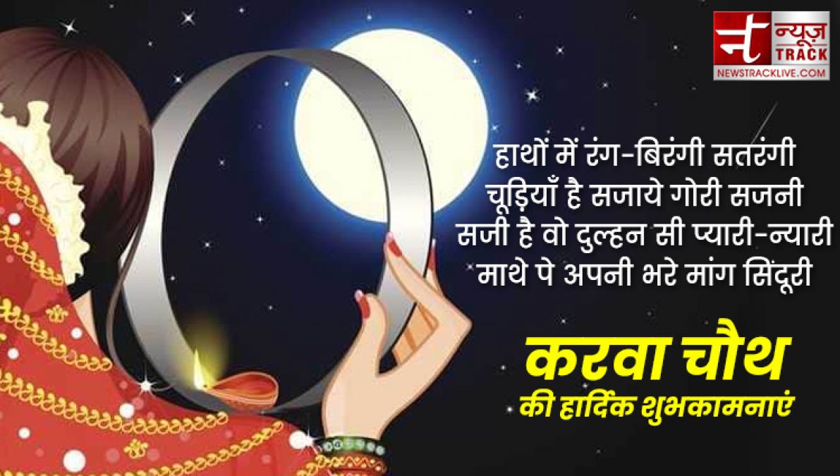 Happy karwa chauth 2019: इन प्यार भरी शायरियों से दें करवा चौथ की शुभकामनाएं, बेहद खास हैं ये संदेश