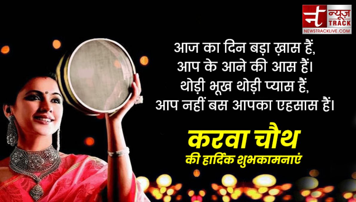 Happy karwa chauth 2019: इन प्यार भरी शायरियों से दें करवा चौथ की शुभकामनाएं, बेहद खास हैं ये संदेश