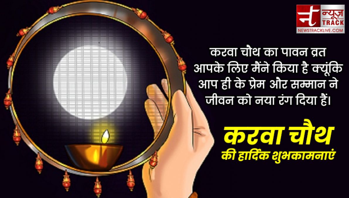 Happy karwa chauth 2019: इन प्यार भरी शायरियों से दें करवा चौथ की शुभकामनाएं, बेहद खास हैं ये संदेश