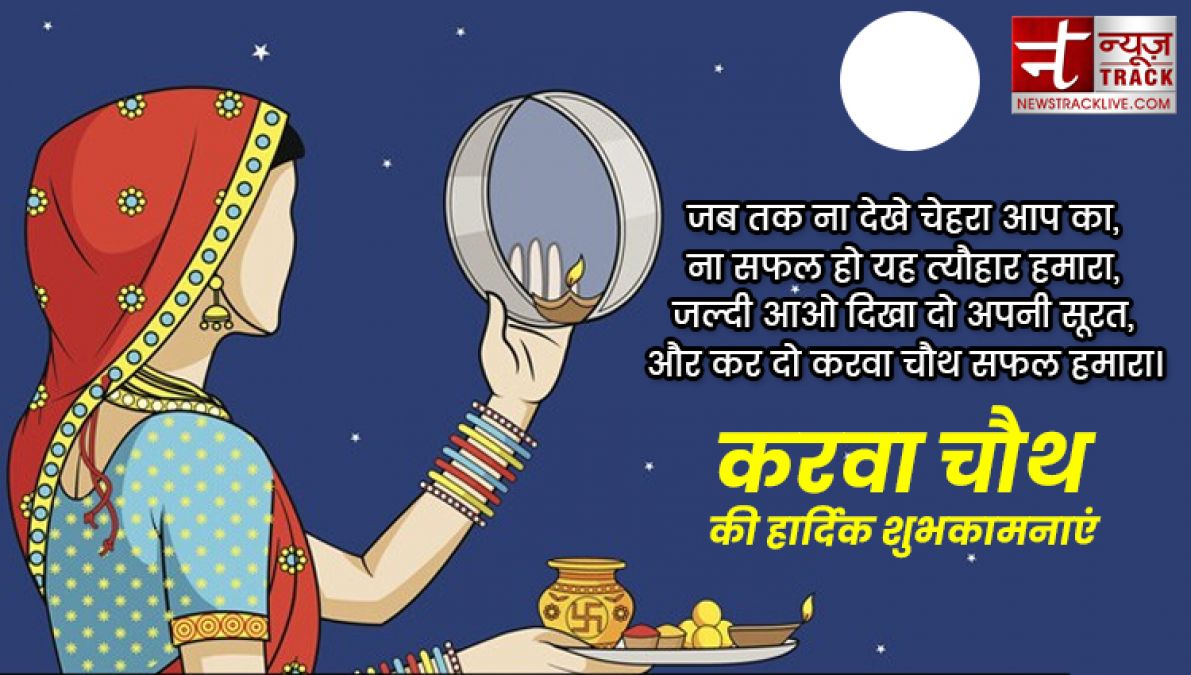 Happy karwa chauth 2019: इन प्यार भरी शायरियों से दें करवा चौथ की शुभकामनाएं, बेहद खास हैं ये संदेश