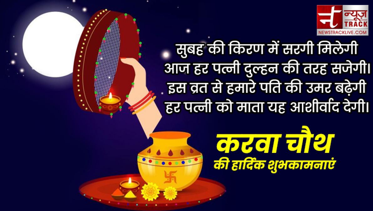 Happy karwa chauth 2019: इन प्यार भरी शायरियों से दें करवा चौथ की शुभकामनाएं, बेहद खास हैं ये संदेश