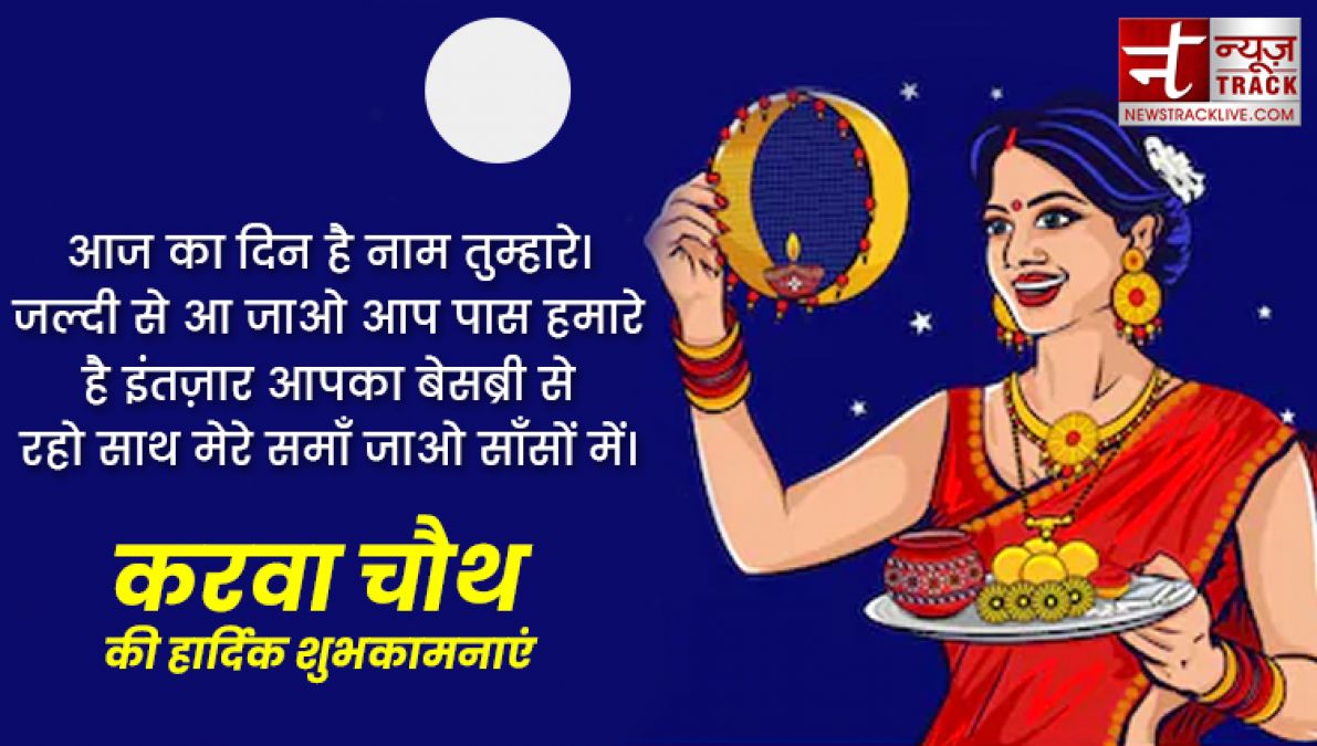 Happy karwa chauth 2019: इन प्यार भरी शायरियों से दें करवा चौथ की शुभकामनाएं, बेहद खास हैं ये संदेश