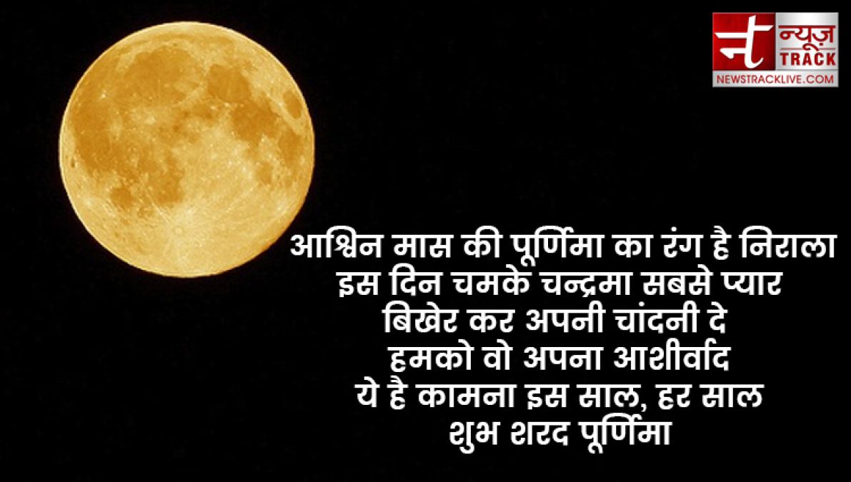 Sharad Purnima 2019: इन मैसेजेस से दें बधाई शरद पूर्णिमा की हार्दिक बधाई