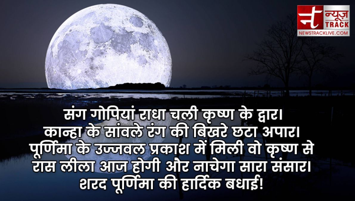 Sharad Purnima 2019: इन मैसेजेस से दें बधाई शरद पूर्णिमा की हार्दिक बधाई