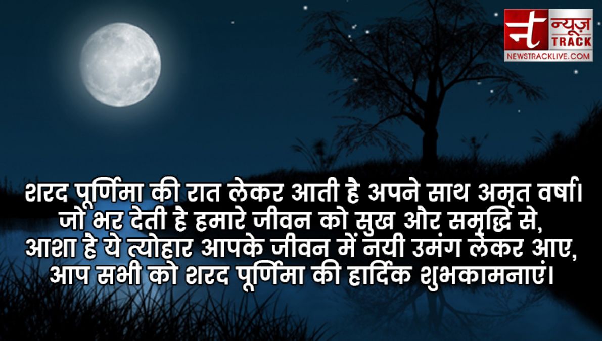 Sharad Purnima 2019: इन मैसेजेस से दें बधाई शरद पूर्णिमा की हार्दिक बधाई